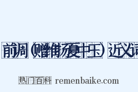 前调（赠维扬夏中玉）近义词是什么意思的图片